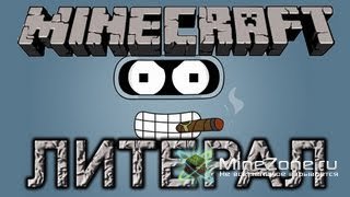 Литерал (Literal): MINECRAFT