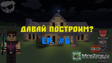 Давай построим? Ep. #6