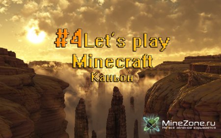 #4 Let's play по Minecraft от Danjke: Каньон