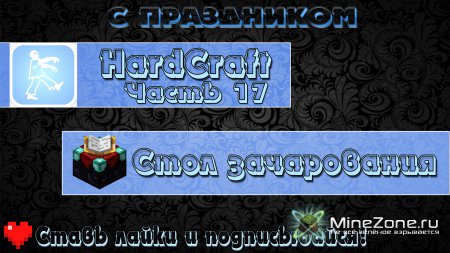 [HardCraft] - [Стол зачарования] - [Часть 17+ 16]