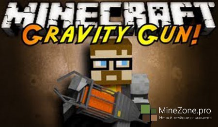 [1.6.2][Forge]GravityGun 2.0.0