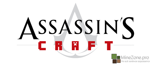 [1.6.4]AssassinCraft Mod-{R115f}
