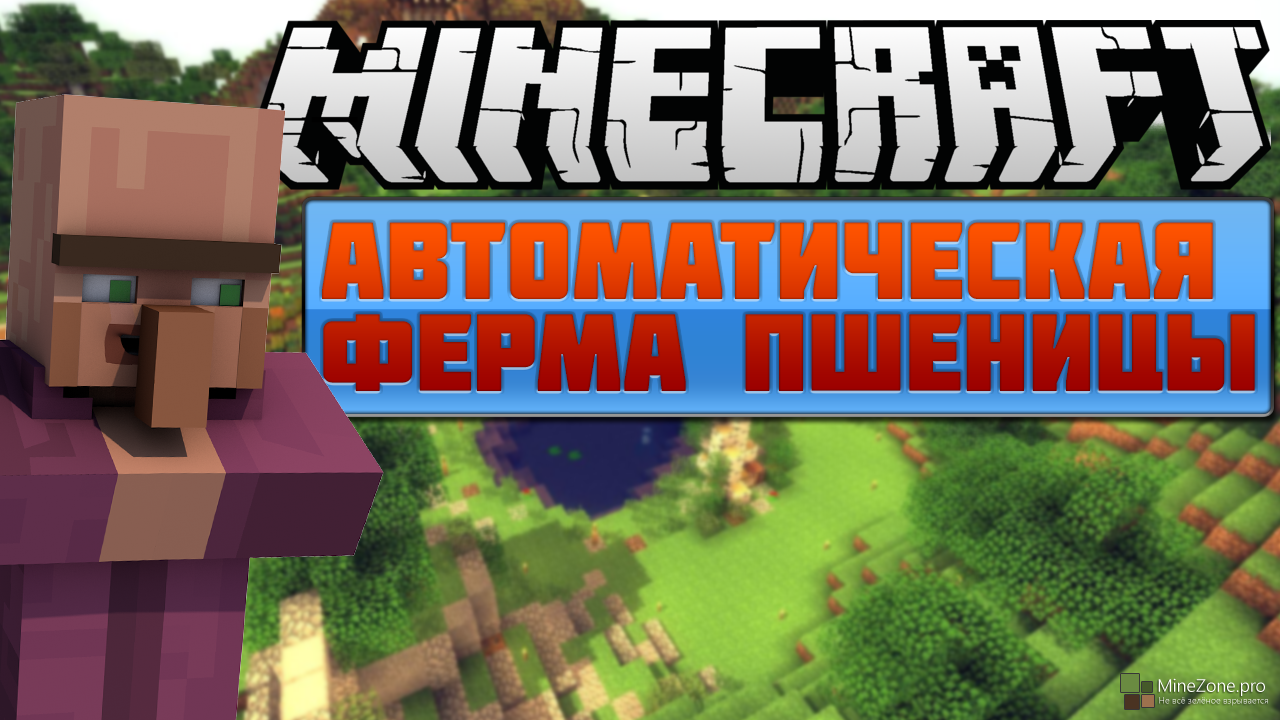 Полностью Автоматическая Ферма Пшеницы (С помощью Жителя) » MineZone - Не  всё зелёное взрывается