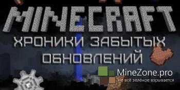 Minecraft - Хроники забытых обновлений