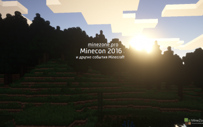MineCon 2016 и другое