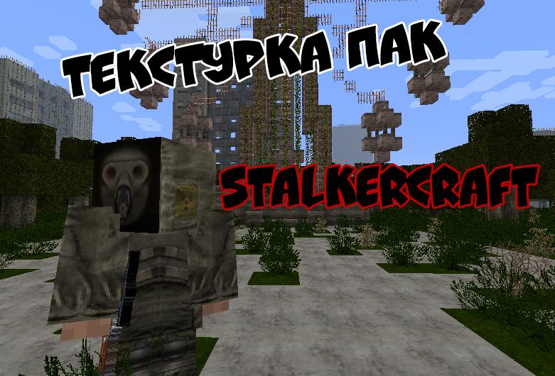 Интерактивная карта stalkercraft